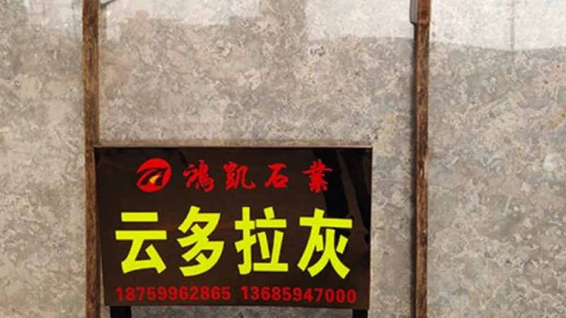 天然花岗岩放射性危害解析：揭秘您身边的“隐形杀手”**