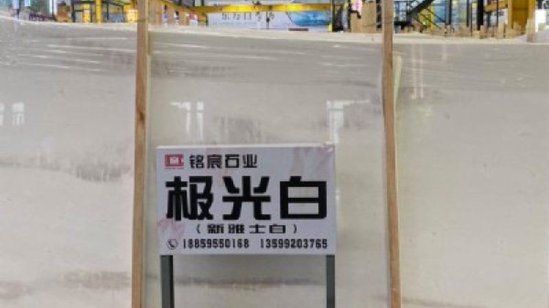 大理石批发报价里的门道，比想象中多得多